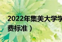 2022年集美大學(xué)學(xué)費(fèi)多少錢（一年各專業(yè)收費(fèi)標(biāo)準(zhǔn)）