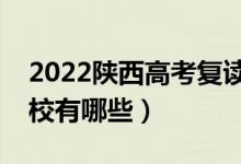 2022陜西高考復(fù)讀前十學(xué)校（最好的復(fù)讀學(xué)校有哪些）