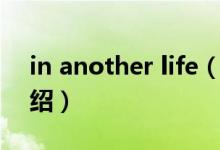 in another life（關(guān)于in another life的介紹）