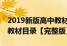 2019新版高中教材pdf（2019年教育部高中教材目錄【完整版】）