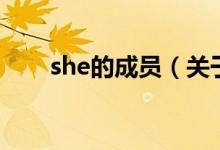 she的成員（關(guān)于she的成員的介紹）