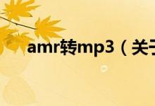 amr轉(zhuǎn)mp3（關(guān)于amr轉(zhuǎn)mp3的介紹）