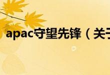 apac守望先鋒（關于apac守望先鋒的介紹）