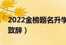 2022金榜題名升學(xué)祝福語（大學(xué)升學(xué)宴祝福致辭）