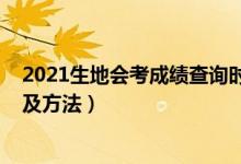 2021生地會考成績查詢時間（2021生地會考成績查詢時間及方法）