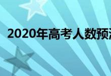 2020年高考人數(shù)預(yù)測（全國高考人數(shù)趨勢）