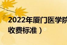 2022年廈門(mén)醫(yī)學(xué)院學(xué)費(fèi)多少錢(qián)（一年各專業(yè)收費(fèi)標(biāo)準(zhǔn)）