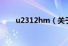 u2312hm（關(guān)于u2312hm的介紹）