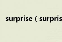 surprise（surprised surprising的區(qū)別）