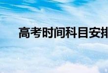 高考時(shí)間科目安排2021（一般考幾天）