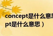 concept是什么意思中文翻譯怎么讀（concept是什么意思）