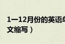 1一12月份的英語單詞讀法（1一12月份的英文縮寫）