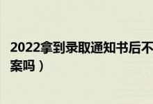 2022拿到錄取通知書(shū)后不去會(huì)有什么影響（會(huì)被記入誠(chéng)信檔案嗎）