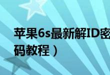 蘋果6s最新解ID密碼軟件（蘋果6s破解id密碼教程）