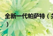 全新一代帕薩特（關(guān)于全新一代帕薩特的介紹）