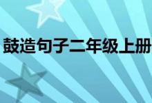 鼓造句子二年級(jí)上冊(cè)12字（鼓造句子二年級(jí)）