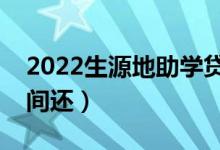 2022生源地助學(xué)貸款提前還款時(shí)間（什么時(shí)間還）