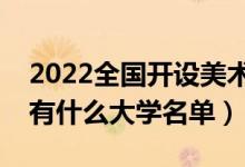 2022全國開設(shè)美術(shù)教育專業(yè)院校有哪些（都有什么大學(xué)名單）