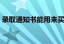 錄取通知書能用來買火車票嗎（方法是什么）