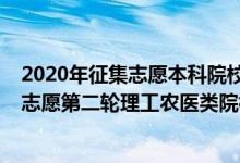 2020年征集志愿本科院校名單吉林（2022吉林提前批征集志愿第二輪理工農(nóng)醫(yī)類院校名單）