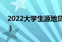 2022大學(xué)生源地貸款怎么申請(qǐng)（有哪些條件）