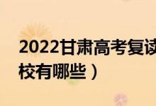 2022甘肅高考復(fù)讀前十學校（最好的復(fù)讀學校有哪些）