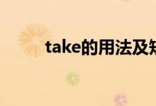 take的用法及短語（take的用法）