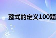 整式的定義100題（整式的定義與概念）