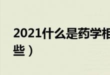 2021什么是藥學相關專業(yè)（藥學類專業(yè)有哪些）