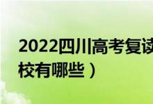 2022四川高考復(fù)讀前十學校（最好的復(fù)讀學校有哪些）