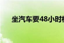 坐汽車要48小時核酸證明嗎（坐汽車）