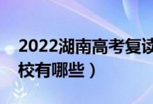 2022湖南高考復(fù)讀前十學校（最好的復(fù)讀學校有哪些）