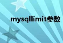 mysqllimit參數(shù)（mysqllimit的用法）