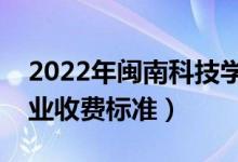 2022年閩南科技學(xué)院學(xué)費(fèi)多少錢（一年各專業(yè)收費(fèi)標(biāo)準(zhǔn)）