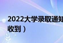 2022大學錄取通知書一般幾天能到（多久能收到）