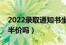 2022錄取通知書(shū)坐火車(chē)有優(yōu)惠嗎（坐火車(chē)是半價(jià)嗎）