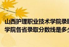 山西護理職業(yè)技術學院錄取分數線（2019山西建筑職業(yè)技術學院各省錄取分數線是多少）