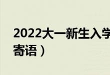 2022大一新生入學(xué)的祝福語（開學(xué)簡短祝福寄語）