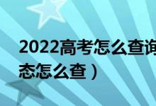 2022高考怎么查詢是否被學(xué)校錄?。ㄤ浫顟B(tài)怎么查）