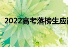 2022高考落榜生應(yīng)該怎么辦（有哪些出路）