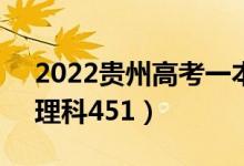 2022貴州高考一本分?jǐn)?shù)線公布：文科549（理科451）