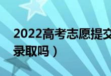 2022高考志愿提交成功后還可以改嗎（影響錄取嗎）