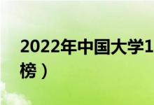 2022年中國大學100強排名（最新高校排行榜）