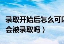 錄取開始后怎么可以查到檔案狀態(tài)（投檔一定會被錄取嗎）