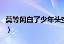 莫等閑白了少年頭空悲切全文（莫等閑的意思）