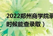 2022鄭州商學院錄取時間及查詢?nèi)肟冢ㄊ裁磿r候能查錄?。?class=