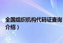 全國組織機構(gòu)代碼證查詢（關(guān)于全國組織機構(gòu)代碼證查詢的介紹）