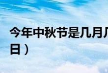 今年中秋節(jié)是幾月幾日（今年中秋節(jié)是幾月幾日）