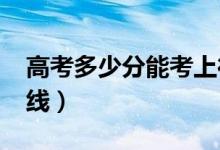 高考多少分能考上德州學(xué)院（2020錄取分數(shù)線）