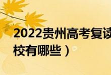 2022貴州高考復(fù)讀前十學(xué)校（最好的復(fù)讀學(xué)校有哪些）